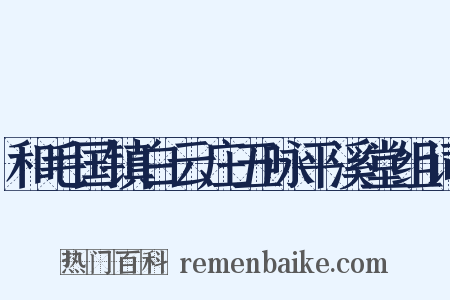 和毛国镇白云庄五咏平溪堂组词是什么意思的图片